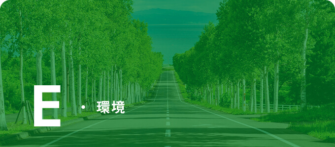 環境
