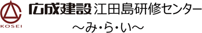広成建設江田島研修センター～み・ら・い～